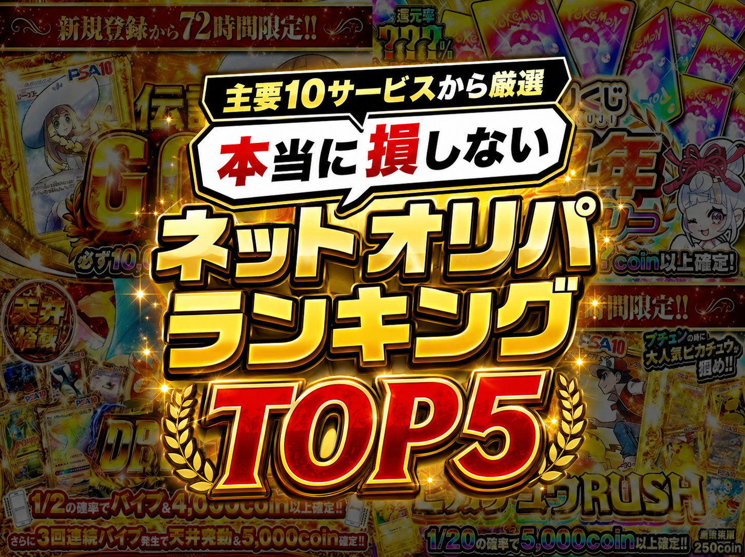 主要10サービスから厳選／本当に損しないネットオリパランキングTOP5（新規登録から72時間限定）