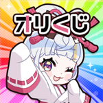 オリくじ