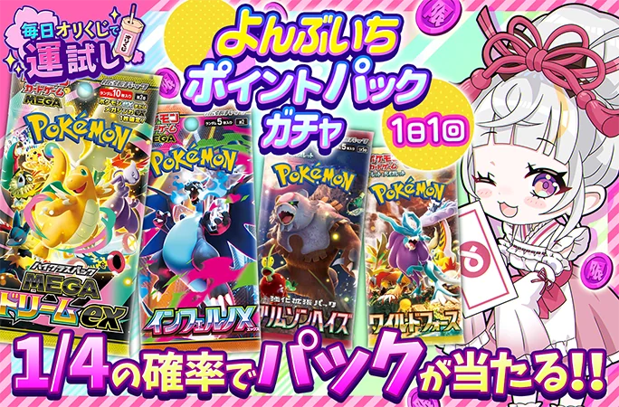 オリくじ よんぶいちポイントパックガチャ
