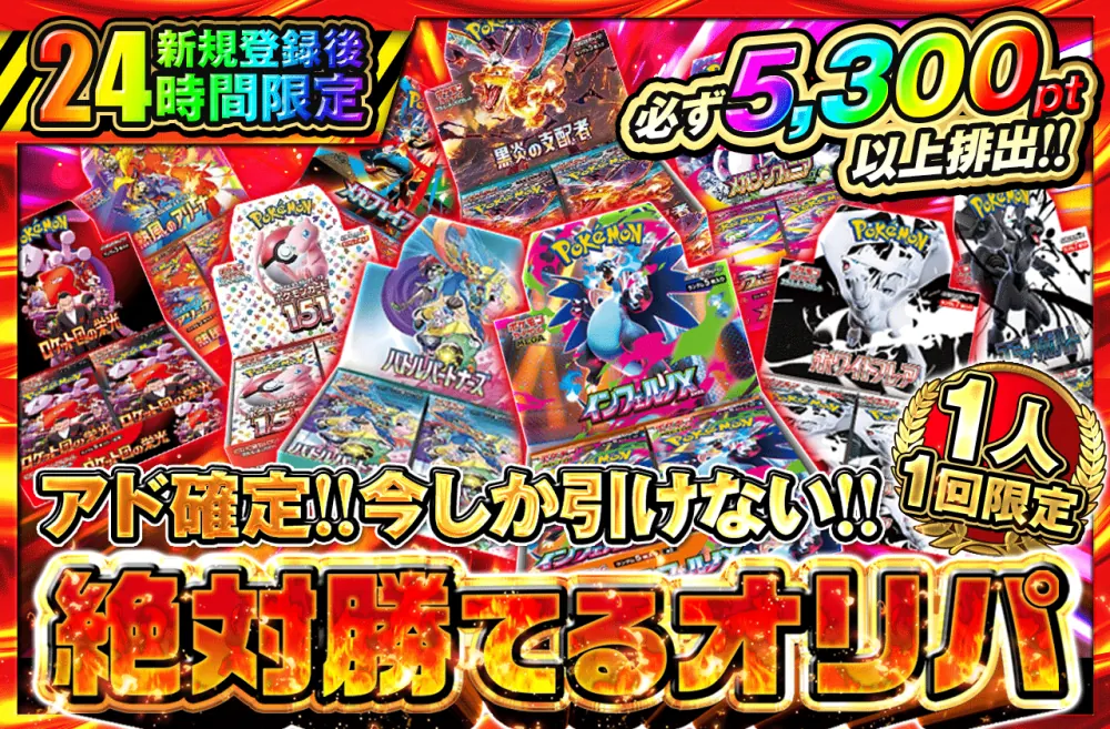 ポケットクロス 新規登録後24時間限定 必ず5,300pt以上排出オリパ