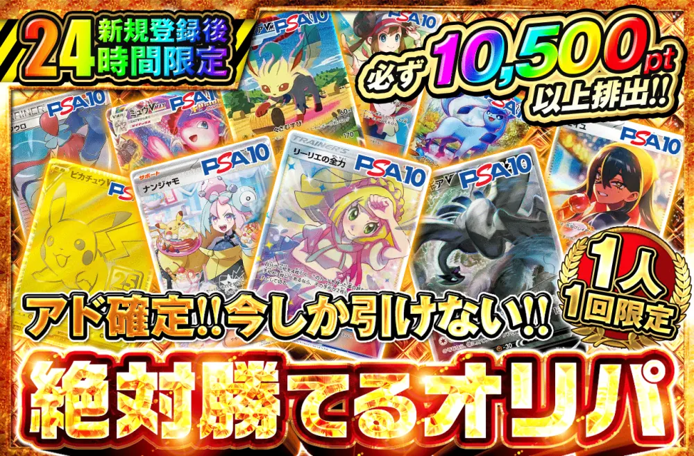 ポケットクロス 新規登録後24時間限定 必ず10,500pt以上排出オリパ