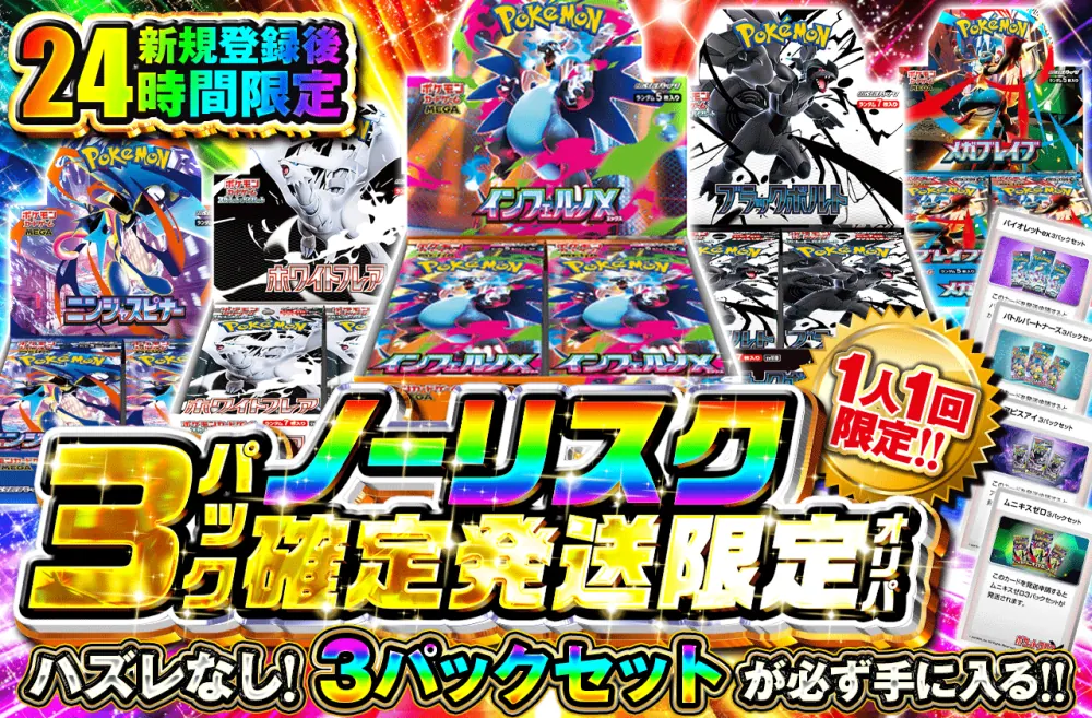 ポケットクロス ノーリスク3パック確定発送限定オリパ（新規登録後24時間限定）