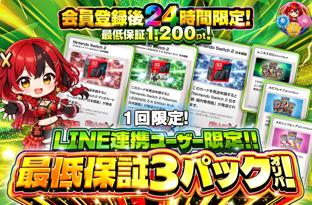 ポケットクロス LINE連携ユーザー限定 最低保証3パックオリパ