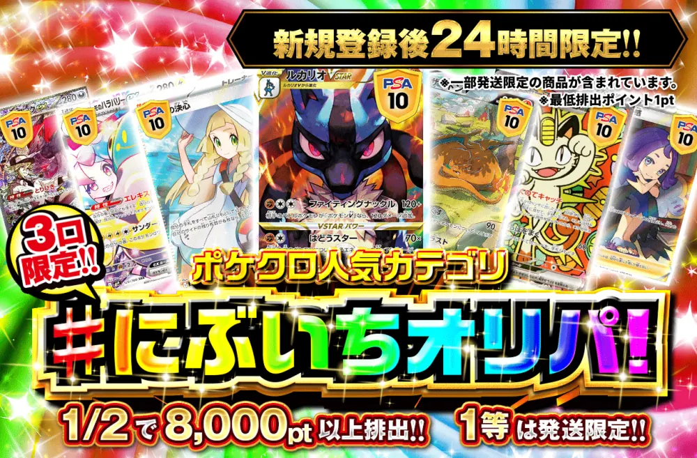 ポケットクロス ポケクロ人気カテゴリ にぶいちオリパ（新規登録後24時間限定）