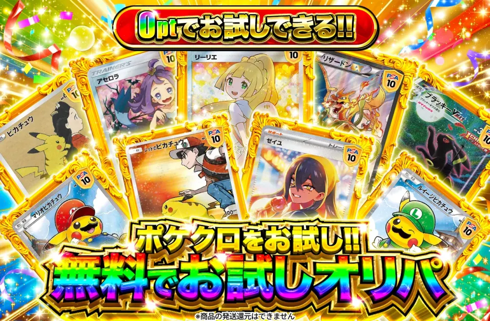 ポケットクロス 無料でお試しオリパ