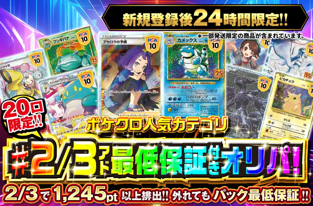 ポケットクロス 2/3アド最低保証付きオリパ（新規登録後24時間限定）