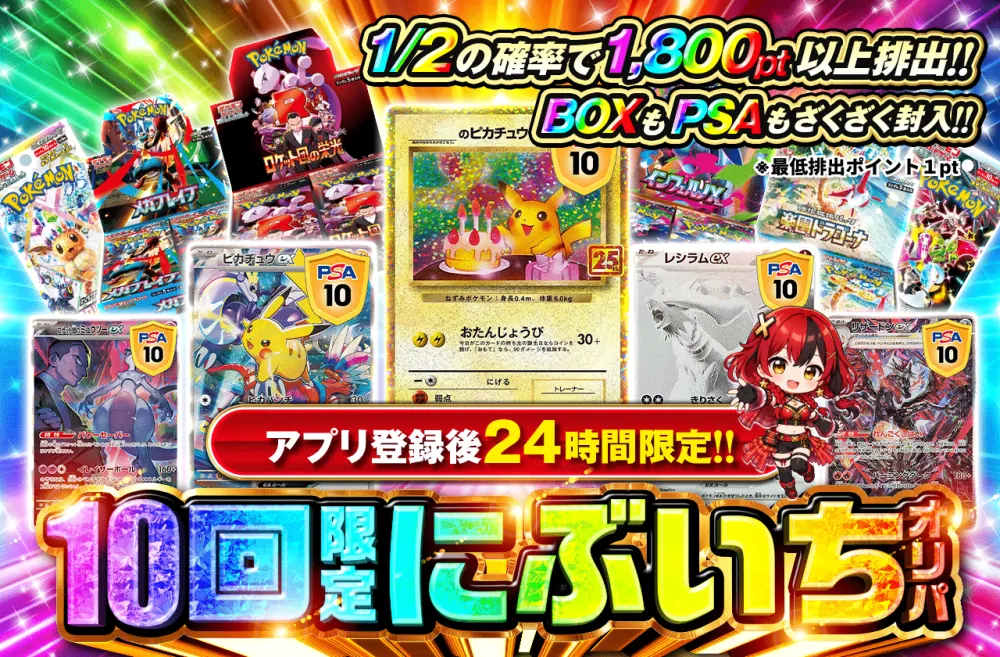 ポケットクロス アプリ登録後24時間限定 10回限定にぶいちオリパ