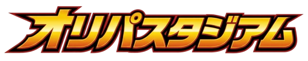 オリパスタジアム