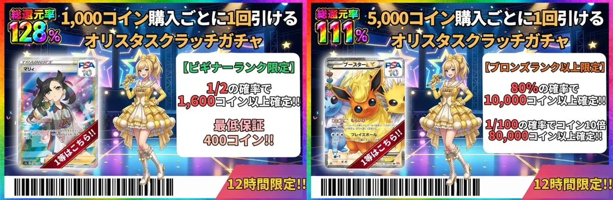 オリスタ スクラッチガチャ(ビギナー限定128%/ブロンズ以上111%)