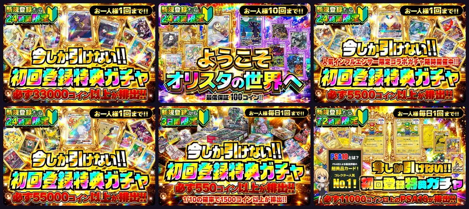 オリスタ 新規登録限定の時間限定ガチャまとめ